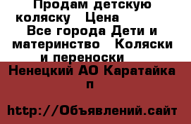 Продам детскую коляску › Цена ­ 5 000 - Все города Дети и материнство » Коляски и переноски   . Ненецкий АО,Каратайка п.